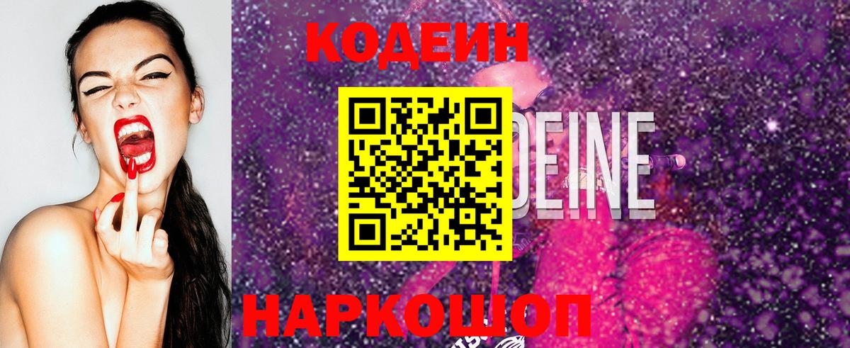 Кодеиновый сироп Lean Purple Drank Истра